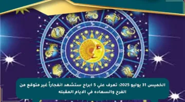 الخميس 31 يوليو 2025: تعرف على 5 أبراج ستشهد انفجاراً غير متوقع من الفرح والسعادة في الأيام المقبلة